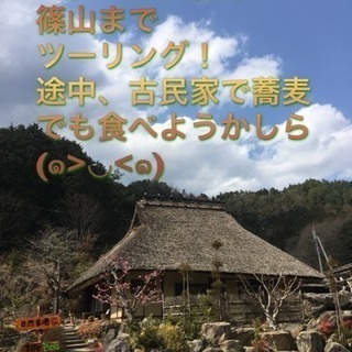 第2回 4月18日水曜日篠山ツーリング(๑>◡<๑) 古民家で蕎...