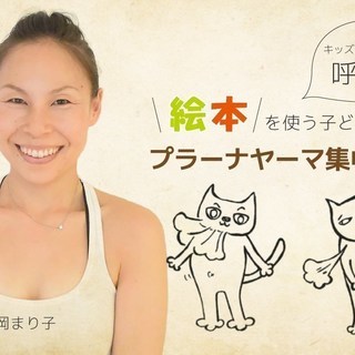 【2/17】キッズヨガ：絵本を使ったプラーナヤーマ集中講座