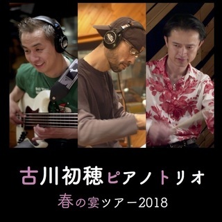 いよいよ本日♫JAZZ「古川初穂ピアノトリオ」須藤満(b)則竹裕...
