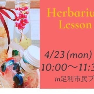☆おかげさまで満席☆ 4月23日(月曜日)ハーバリウム体験イベント開催❣️の画像