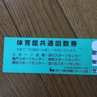江東区体育館共通回数券