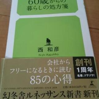 西 和彦 60歳からの暮らしの処方箋 幻冬舎 帯付き 美品