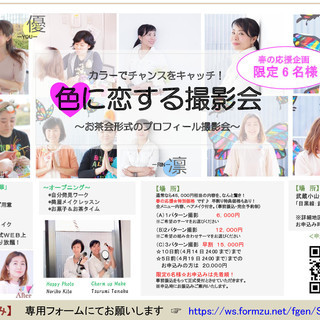 満席【色に恋する撮影会】～お茶会式のプロフィール撮影～ 