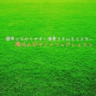 ピアノレッスン 上達への近道の画像