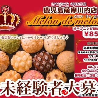 【オープニングスタッフ募集】Melon de melon鹿児島薩...