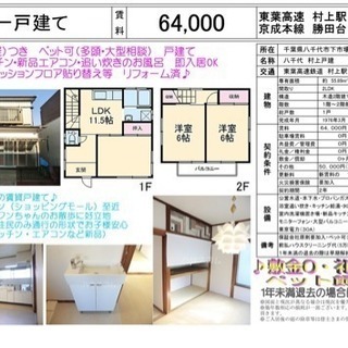 戸建賃貸物件 八千代市 村上駅徒歩11分 ペット飼育可！(犬、猫...