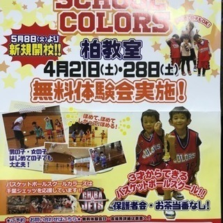 3歳からできるバスケットボールスクール 千葉県柏市に新規開講！