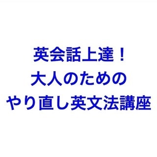 英会話上達！大人のためのやり直し英文法講座