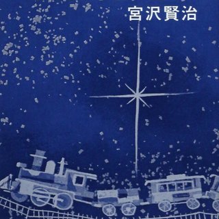 【満席】5/20(日)PM “銀河鉄道の夜” 課題本読書会in大...