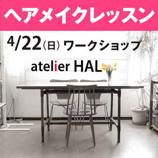 4/22(日) ヘアメイクレッスン！プロが教えるワークショップ！