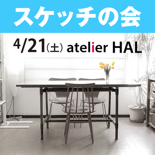 4/21(土) スケッチの会 〜描きたいと思いながら…なかなか描...