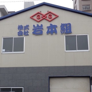 急募！解体工作業員＊日給１１，０００円～！！の画像