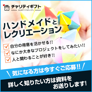 【ボランティア】チャリティプロジェクトのお手伝いをしませんか？