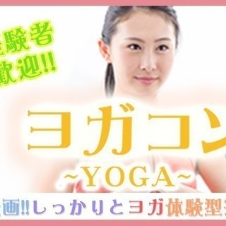 4月15日(4/15) 『新宿』 ヨガ未経験者も一緒に交流できる...