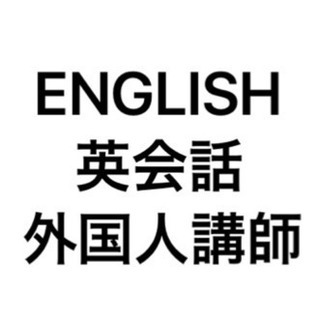 ネイティブによる英会話