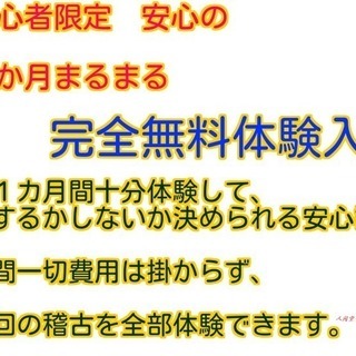 初心者限定安心の１か月まるまる完全無料体験入塾！
