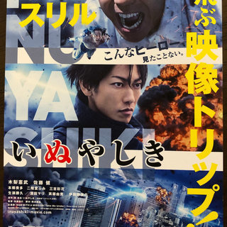 (終了)[4/17試写会]「いぬやしき」名古屋ベイシティ(港区) 