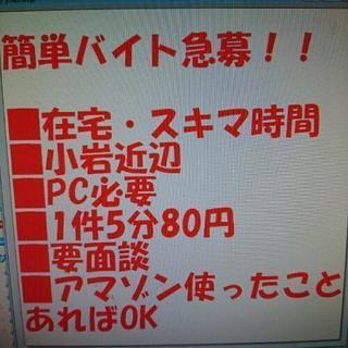 スキマ時間でOk ネット通販の注文処理事務を急募です！