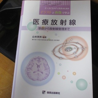 【取引済】医療放射線-基礎から放射線管理まで-の画像