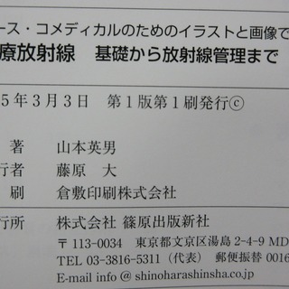 【取引済】医療放射線-基礎から放射線管理まで-の画像