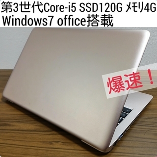 お取引中)爆速 第3世代Core-i5 メモリ4G SSD120G Office搭載　Windows7ノートPC