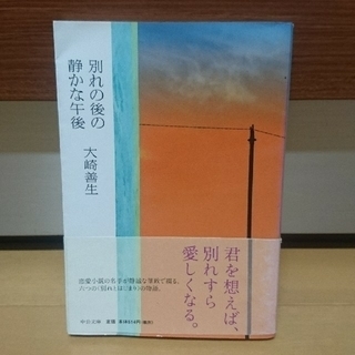 小説2冊セット「別れの後の静かな午後」「女神たちの森」