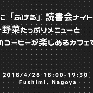4/28 哲学に「ふける」読書会ナイト ～野菜たっぷりメニューと...