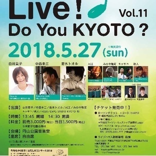 Live! Do You KYOTO? Vol.11 ー音楽と自然を結ぶー  スペシャルコーラス隊募集！ - 京都市