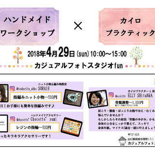【ハンドメイドワークショップ&癒しのカイロプラクティック】