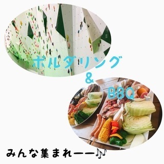 明日開催✨第２回！ボルダリング&バーベキュー🍖
