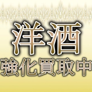 買取専門 楽福  洋酒&焼酎 強化買取中！