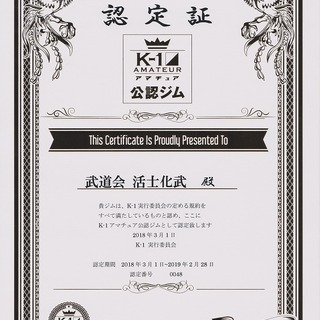 K-1アマチュア公認　武道会  活士化武 【かつしかぶ】　の画像