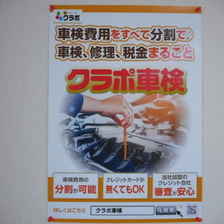 ☆クラポ車検☆ 車検費用の一括払いにお困りの方、お問い合わせ下さい！！ カーケアショップ フローリッシュ - 札幌市