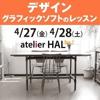 4/27(金) 4/28(土)デザイン・グラフィックソフトのレッスン