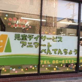 ☆放課後等デイサービス 大阪市 港区・西区・大正区☆