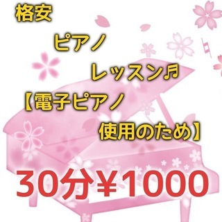 【女性/お子様限定】初心者大歓迎 ピアノレッスン