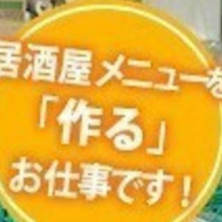 【接客無！】簡単な食品加工業務