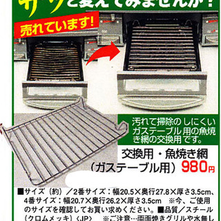日本製です。2番サイズです。ガステーブル交換用魚焼き網です。汚れ...