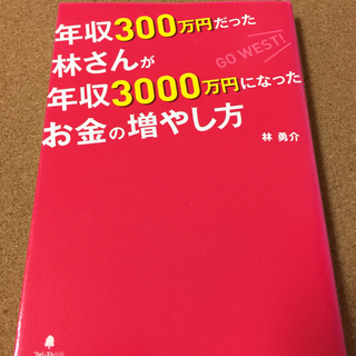 【年収300万円だった林さんが年収3000万円になったお金の増や...