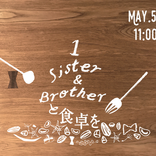 \ Sister & Brother と食卓を/