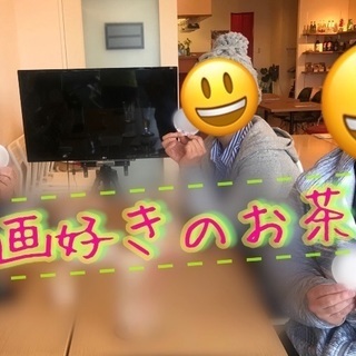 4/21【映画好きのお茶会】