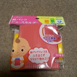 【新品】紙パック ジュースホルダー