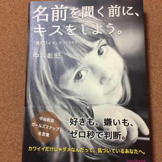 【名前を聞く前に、キスをしよう。】中谷彰宏★送料無料