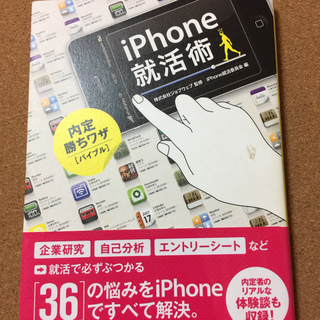 【 iPhone 就活術 内定勝ちワザ［バイブル］】送料無料