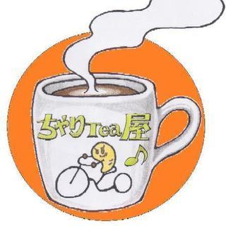 【ちゃりTea屋♪ボランティアスタッフ募集のお願い】

