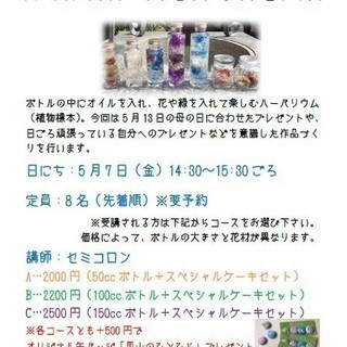 母の日のプレゼントに！　　　ハーバリウムワークショップとカフェタイム