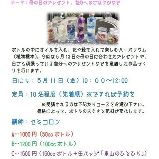 ハーバリウムのワークショップで母の日にプレゼントを贈ろう♬