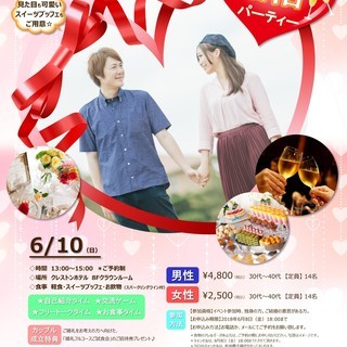 6/10（日）ホテルで婚活パーティー♪　スイーツブッフェ付☆