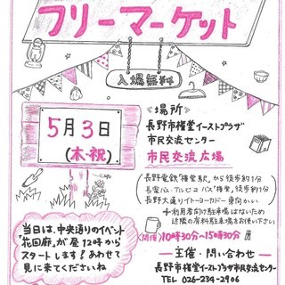 フリーマーケット＠権堂イーストプラザ
