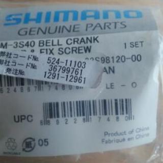 SHIMANO ベルクランクカバー【新品未開封】の画像